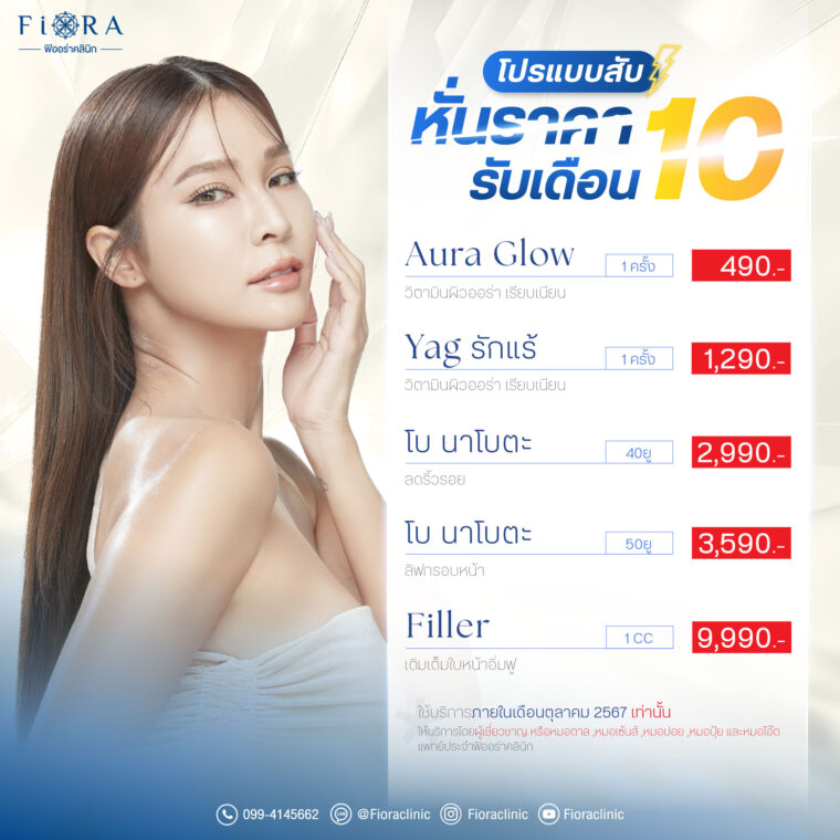 ฟิออร่าคินิก มีโปรโมชั่นประจำเดือน ตุลาคม2567 Iv Drip ,Yag รักแร้ , Botox Nabota ,Hifu ,Ultraformer lll ,Filler ,Sculptr, Oligio ใช้บริการภายในเดือนตุลาคม