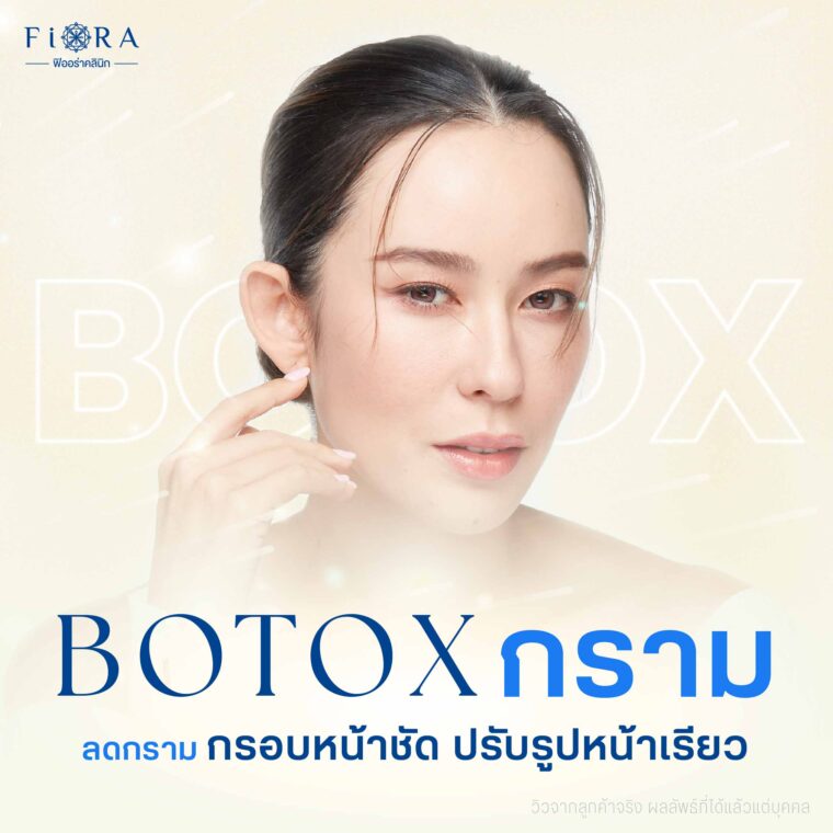 Boลดกราม หรือ โบลดกราม ช่วยให้กล้ามเนื้อเล็กลง โดยฉีดตรงแนวขากรรไกร แก้ม เพื่อให้ใบหน้าเล็กและเรียวมากยิ่งขึ้น