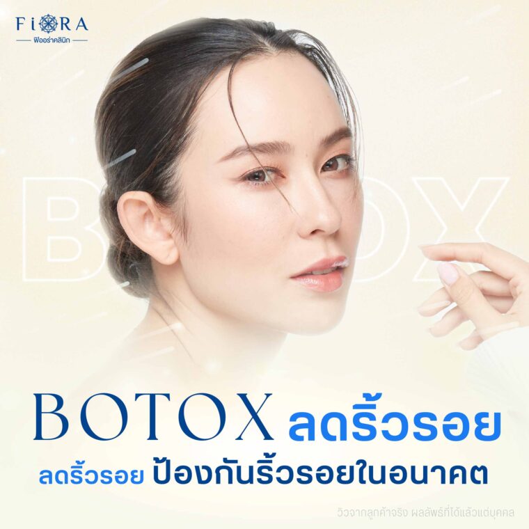 โบท็อก หรือ Botox ที่ผ่านมาตรฐาน US.FDA และ อย. ไทย ดังนั้นมั่นใจได้เลยว่าลดริ้วรอยตอนนี้ และในอนาคตได้แน่นอน ดังนั้น Fiora Clinic จึงเลือกนำเข้ามาให้บริการลูกค้า