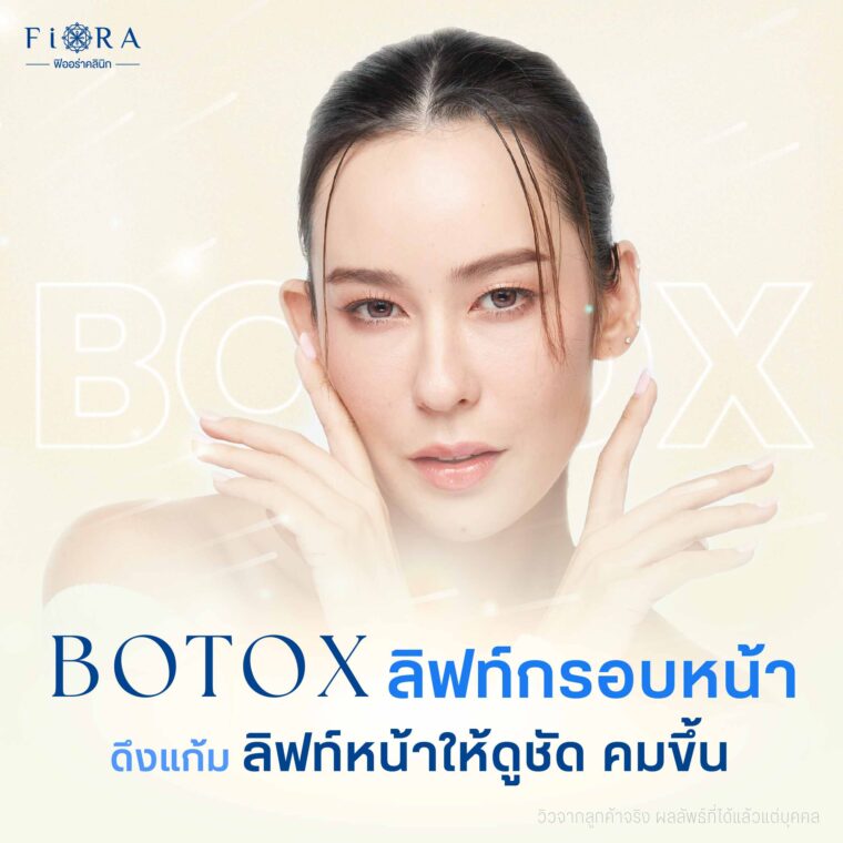 Botox Lifting หรือ โบท็อกลิฟกรอบหน้า ช่วยใบหน้ายกกระชับ เห็นแนวกรอบหน้า แนวกรามชัดเจน สามารถทำได้ 2 เทคนิค คือ Dermalift และ Nefertiti lift มั่นใจ Fiora Clinic มีหมอเพชรที่เป็นอาจารย์ผู้สินแพทย์ และทีมแพทย์มากประสบการณ์