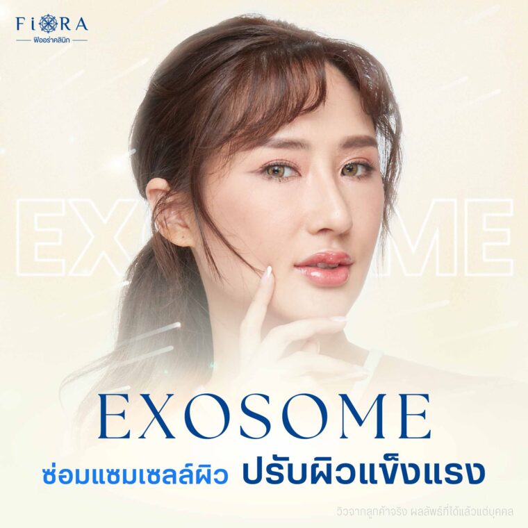 เมโส Exosome เมโสตัวดังที่ช่วยซ่อมแซมเซลล์ผิว ปรับสมดุลค่า ph ผิวหน้าให้แข็งแรง เต่งตึง ริ้วรอยดูลดลง ให้ผิวหน้าฉ่ำวาว ดังนั้น Fiora Clinic จึงเลือกนำเข้ามาให้บริการลูกค้า