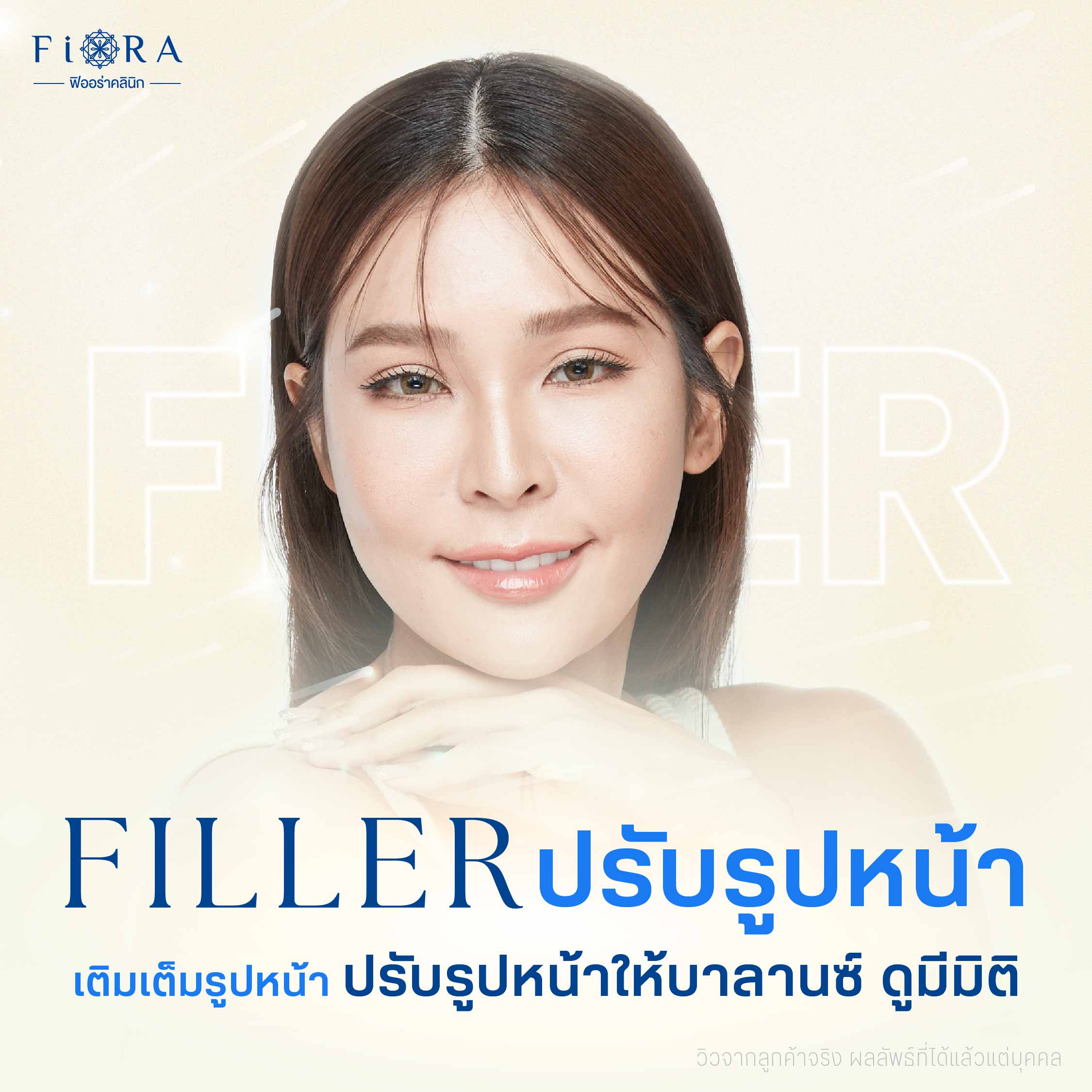 ฟิลเลอร์ปรับรูปหน้า หรือ Filler ปรับรูปหน้า มีเทคนิคที่ออกแบบโดยคุณหมอเพชร แพทย์ผู้สอนแพทย์ฉีดฟิลเลอร์ระดับนานาชาติ พร้อมทีมแพทย์มากประสบการณ์