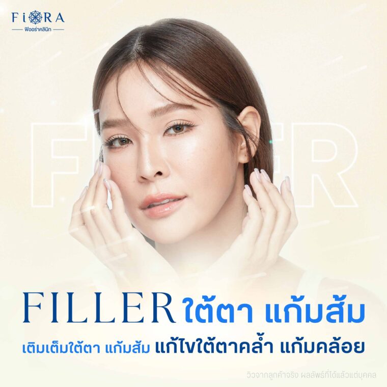 Filler ใต้ตาแก้มส้ม หรือฟิลเลอร์ใต้ตาแก้มส้ม โดยคุณหมอเพชร แพทย์ผู้สอนแพทย์ฉีดฟิลเลอร์ระดับนานาชาติ พร้อมทีมแพทย์มากประสบการณ์