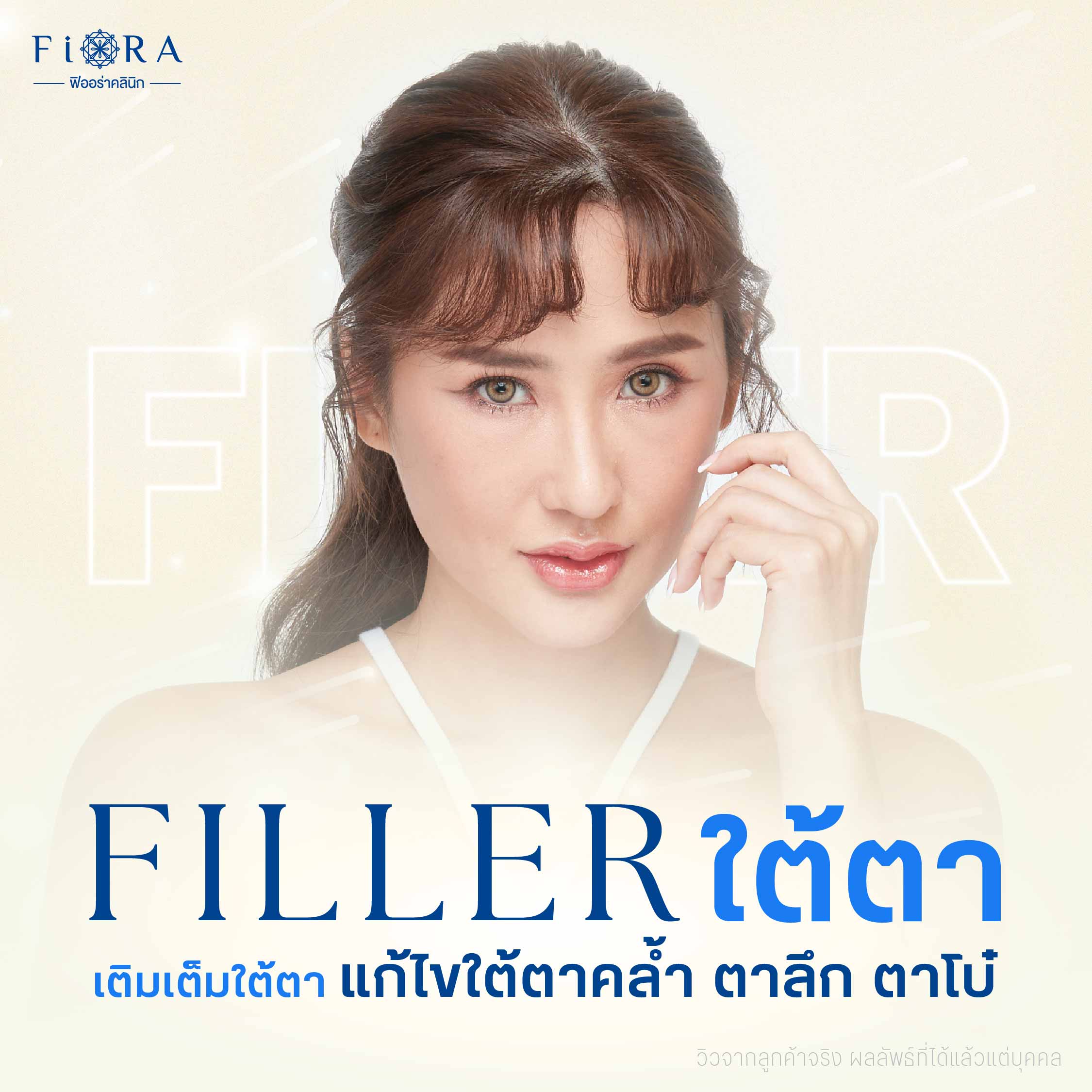 ฟิลเลอร์ใต้ตา ให้ได้ผลลัพท์ที่ดีที่สุด โดยคุณหมอเพชร แพทย์ผู้สอนแพทย์ฉีดฟิลเลอร์ระดับนานาชาติ พร้อมทีมแพทย์มากประสบการณ์