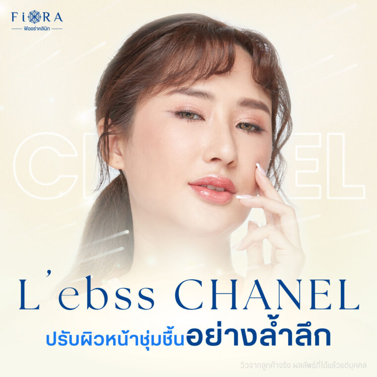 L'enss Chanel หรือ เมโสชาแนล เมโสตัวดังจากเกาหลีที่ช่วยปรับผิวหน้าชุ่มชื้นอย่างล้ำลึก ดังนั้น Fiora Clinic จึงเลือกนำเข้ามาให้บริการลูกค้า