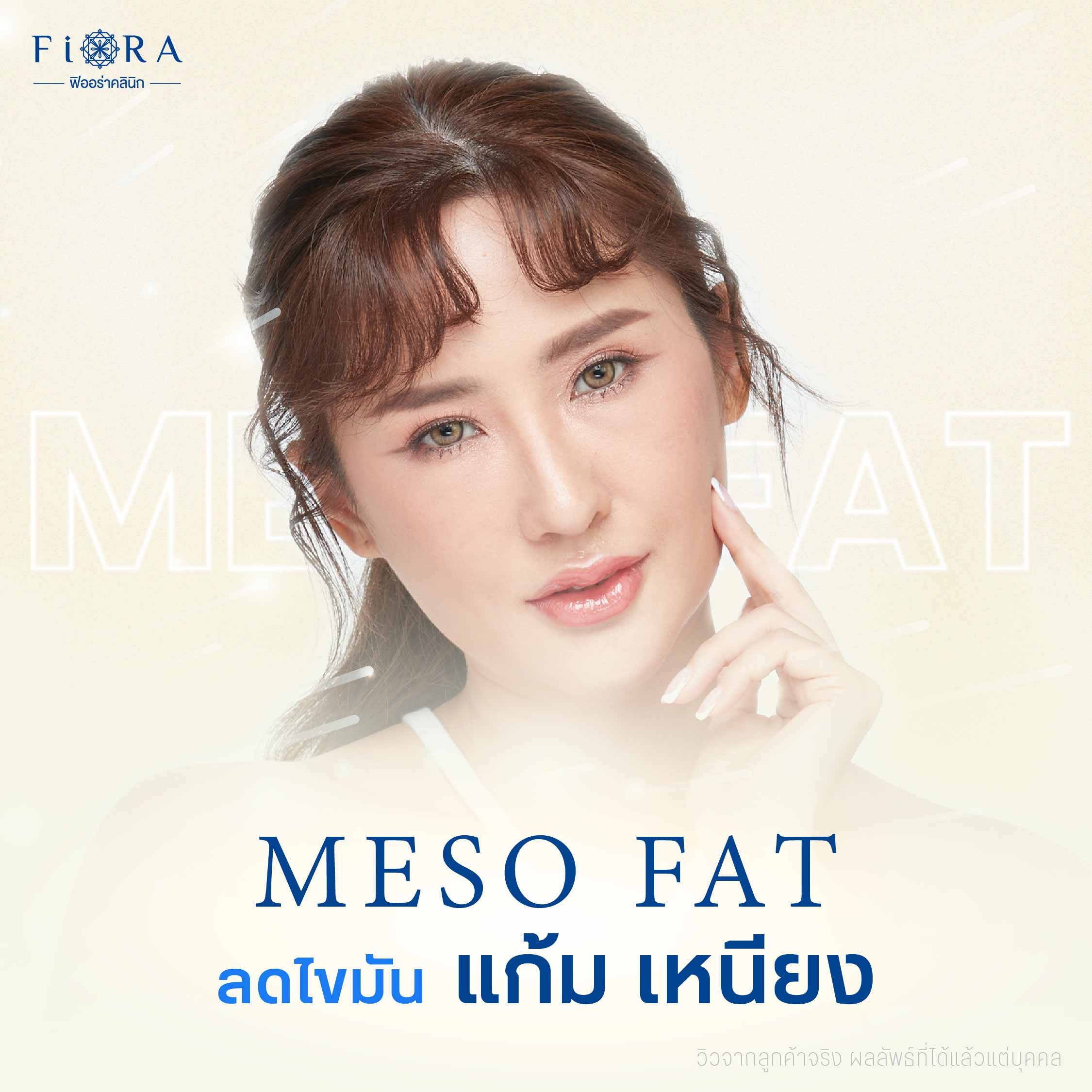 Meso Fat หรือ เมโสแฟต ตัวช่วยลดสัดส่วน ไม่ว่าจะเป็นฉีดลดแก้ม เหนียง ต้นแขน ต้นขา น่อง สะโพก ดังนั้น Fiora Clinic จึงเลือกนำเข้ามาให้บริการลูกค้า