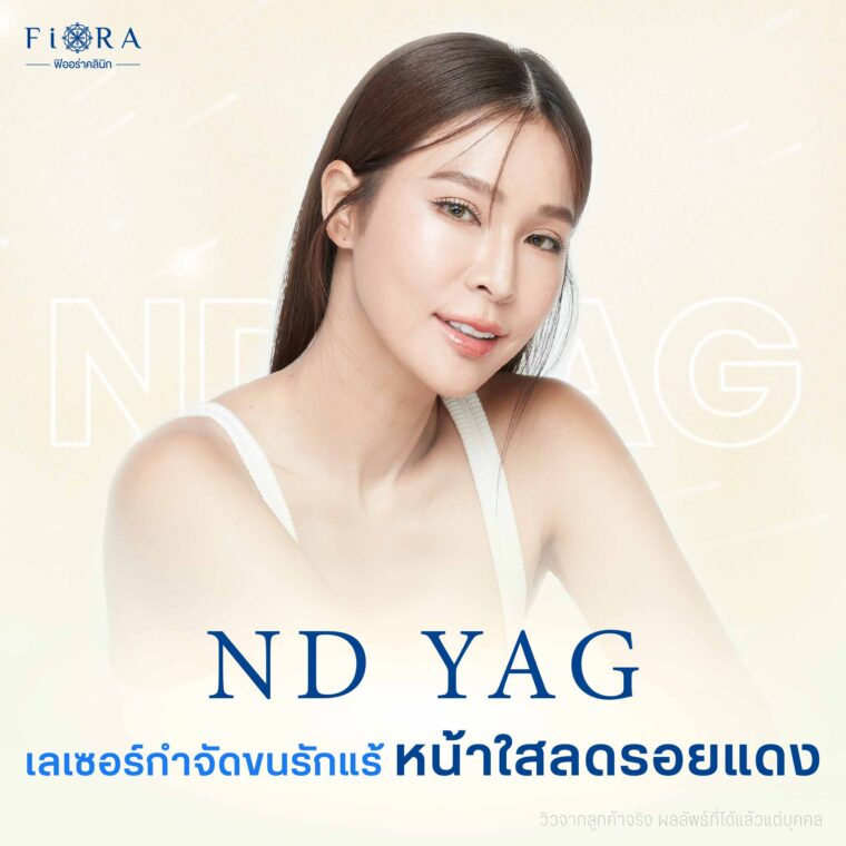 เลเซอร์กำจัดขน ช่วยหน้าใส ลดรอยแดงที่ Fiora Clinic เลือกใช้คือเครื่องเลเซอร์ Long Pulse ND Yag ที่มีช่วงความถี่ 2 ช่วงที่จำเป็นในการจัดการปัญหา