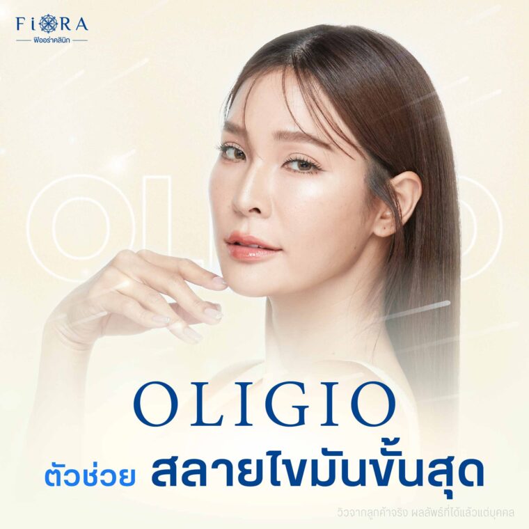 Oligio ตัวช่วยสลายไขมันที่ดีสุด พร้อมยกกระชับไปในตัว อยู่ได้ยาวนานถึง 6 เดือน เมื่อเทียบกับ Thermage Fiora Clinic จึงเลือกนำเข้ามาให้บริการลูกค้า