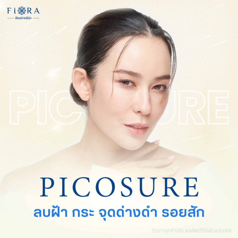 PicoSure Laser เทคโนโลยีใหม่ล่าสุดของการเลเซอร์ช่วยกำจัดฝ้า กระ จุดด่างดำ รอยแผล รอยหลุม และรอยสัก อีกทั้งยังช่วยกระตุ้นการสร้างคอลลาเจน ช่วยแก้ปัญหาผิวหย่อนคล้อยของวัย ทำให้ใบหน้ากระจ่างใสได้อีกด้วย