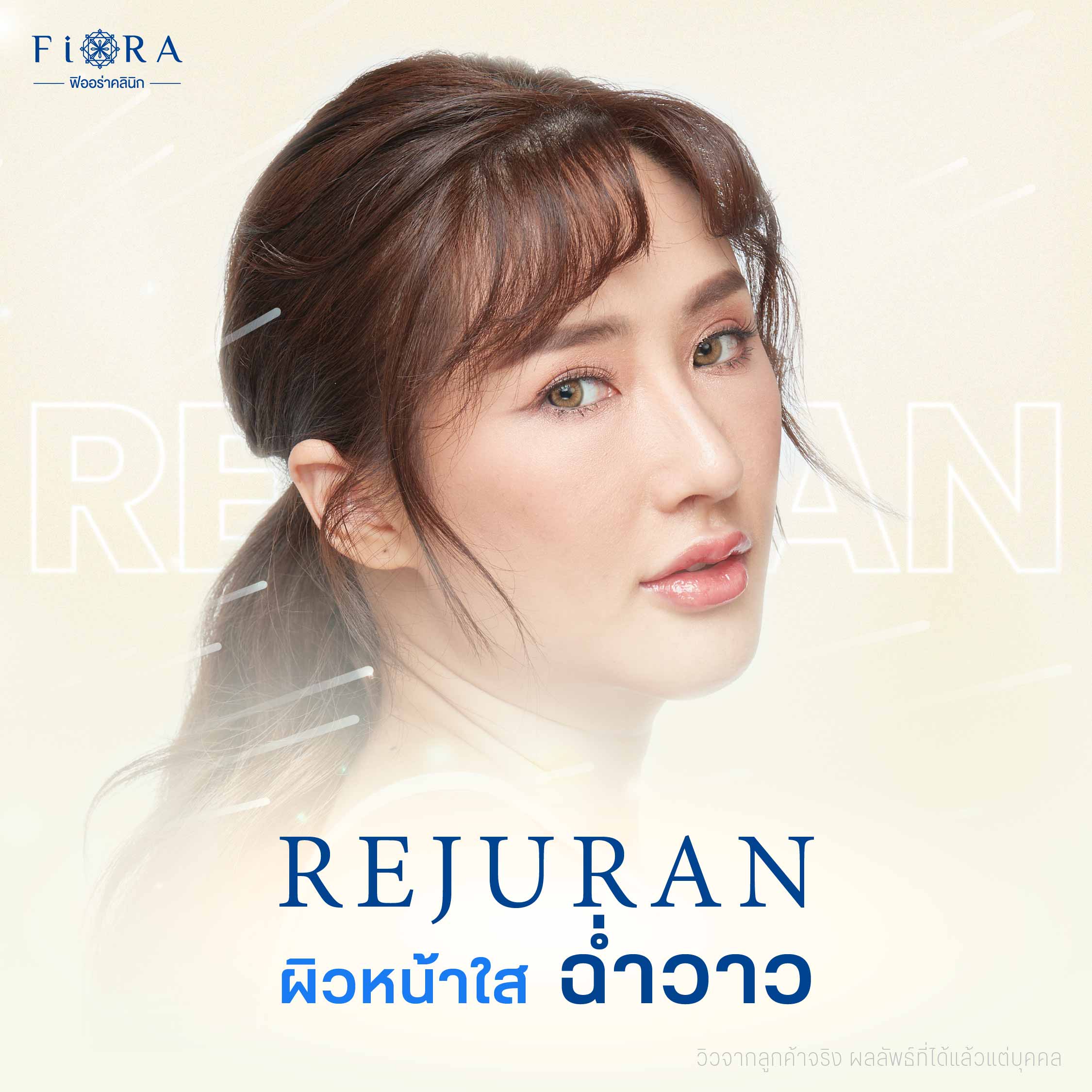 Rejuran เมโสตัวดังจากเกาหลี เพราะนอกจากจะช่วยให้หน้าใสฉ่ำวาวแบบสาวเกาหลีแล้วยังช่วย ให้ผิวหน้าชุ่มชื่นอีกด้วย ดังนั้น Fiora Clinic จึงเลือกนำเข้ามาให้บริการลูกค้า