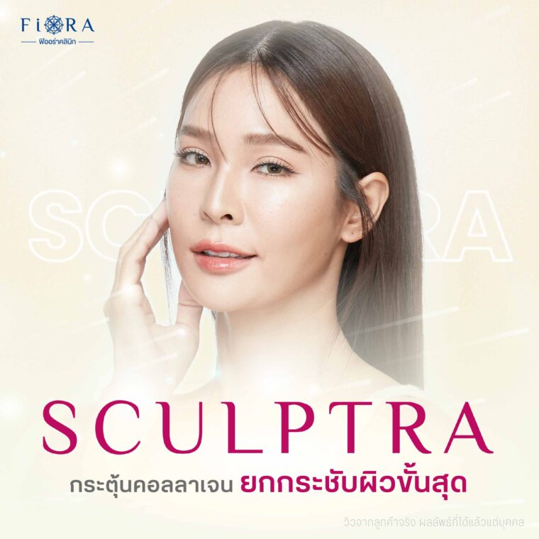 Sculptra คือสารที่มีคุณสมบัติกระตุ้นคอลลาเจนในชั้นผิว ที่ชื่อว่า PLLA (Poly-L-Lactic Acid) ซึ่งได้รับการรับรองจาก อย.สหรัฐอเมริกา (US.FDA) ว่ามีความปลอดภัย และเหตุผลนี้ Fiora Clinic ถึงได้นำมาใช้ในคลินิก