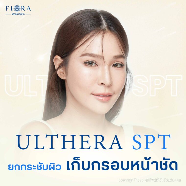 Ulthera SPT ในการยกกระชับใบหน้า เพราะตัวเครื่องมีหน้าจอแสดงผลให้ลูกค้าเห็นว่าพลังงานลงลึกถึงแต่ละชั้นจริง ดังนั้น Fiora Clinic จึงเลือกนำเข้ามาให้บริการลูกค้า