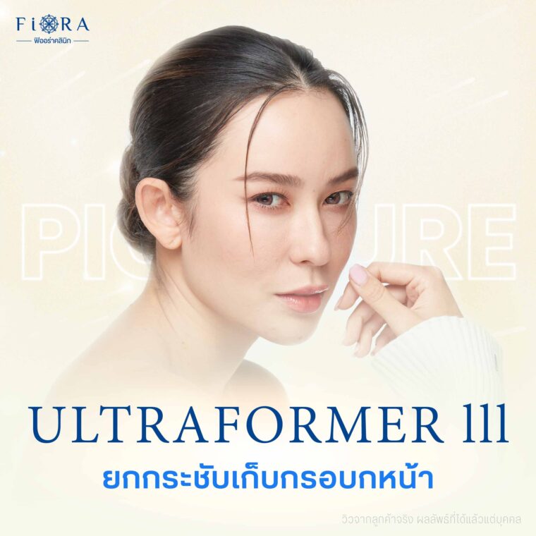 Ultraformer lll ช่วยในการยกกระชับผิวหน้า สลายไขมันใต้ชั้นผิว สามารถส่งพลังงานลงสู่ใต้ชั้นผิวได้ทุกระดับชั้น ดังนั้น Fiora Clinic จึงเลือกนำเข้ามาให้บริการลูกค้า