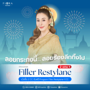 Fiora Clinic จัดดีล โปรแกรม Filler Restylane ซื้อ 2 CC แถม โปรแกรม Filler Restylane 1 CC.