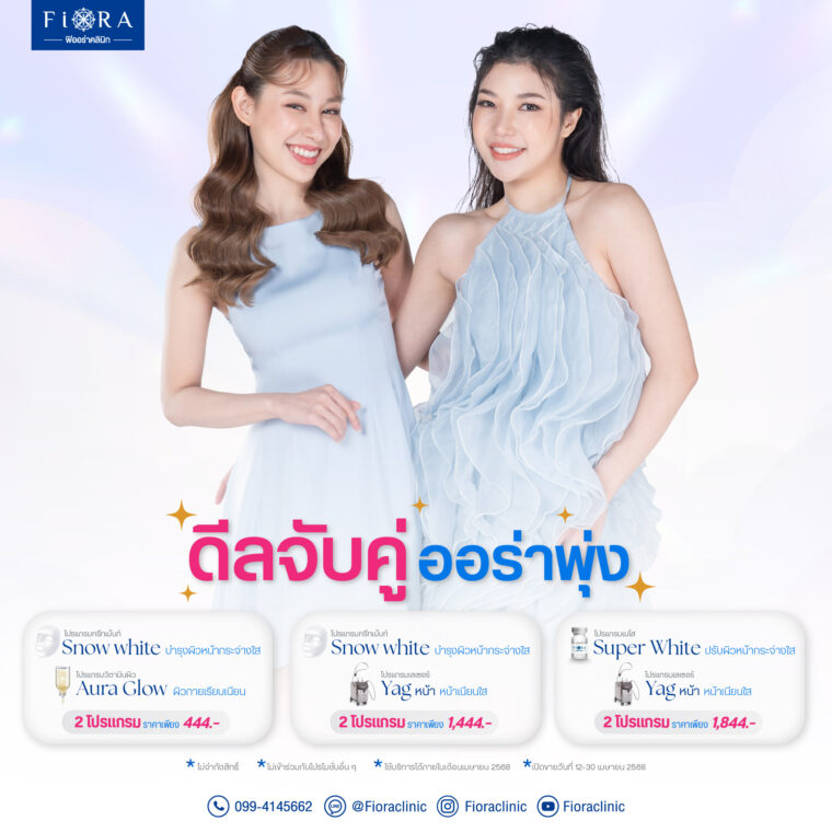 ฟิออร่าคลินิก จัดโปรโมชั่น Snow White+Aura Glow 444.- | Snow White+Yag หน้าใส 1,444.- | Yag หน้าใส+Meso Super White 1,899.-