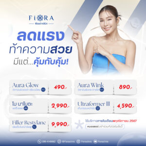 โปรพิเศษนประจำเดือน พฤศจิกายน 2567 Iv Drip ,Yag รักแร้ , Botox Nabota ,Hifu ,Ultraformer lll ,Filler ,Sculptr, Oligio