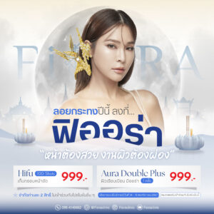 ดีลดีราคาพิเศษ วันลอยกระทงปีนี้ Hifu 100 Shots 999 บาท ,Aura Double Plus 1 ครั้ง 999 บาท