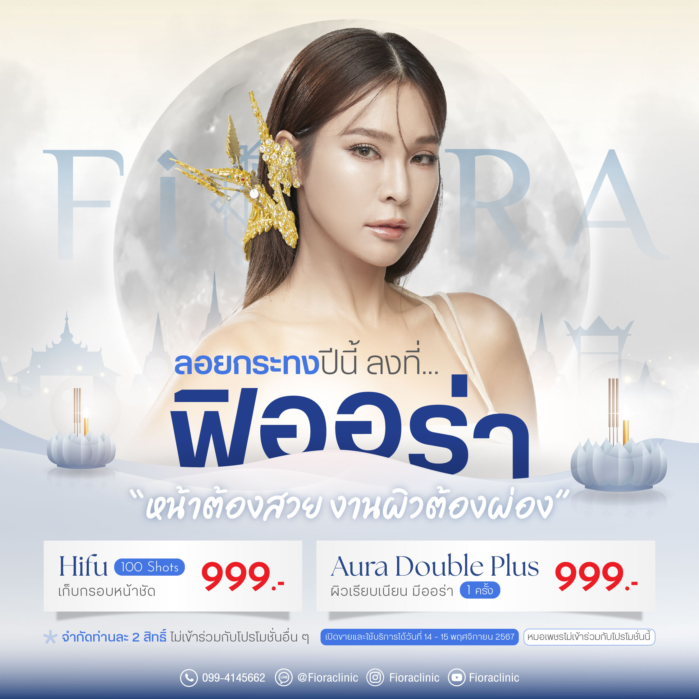 ดีลดีราคาพิเศษ วันลอยกระทงปีนี้ Hifu 100 Shots 999 บาท ,Aura Double Plus 1 ครั้ง 999 บาท