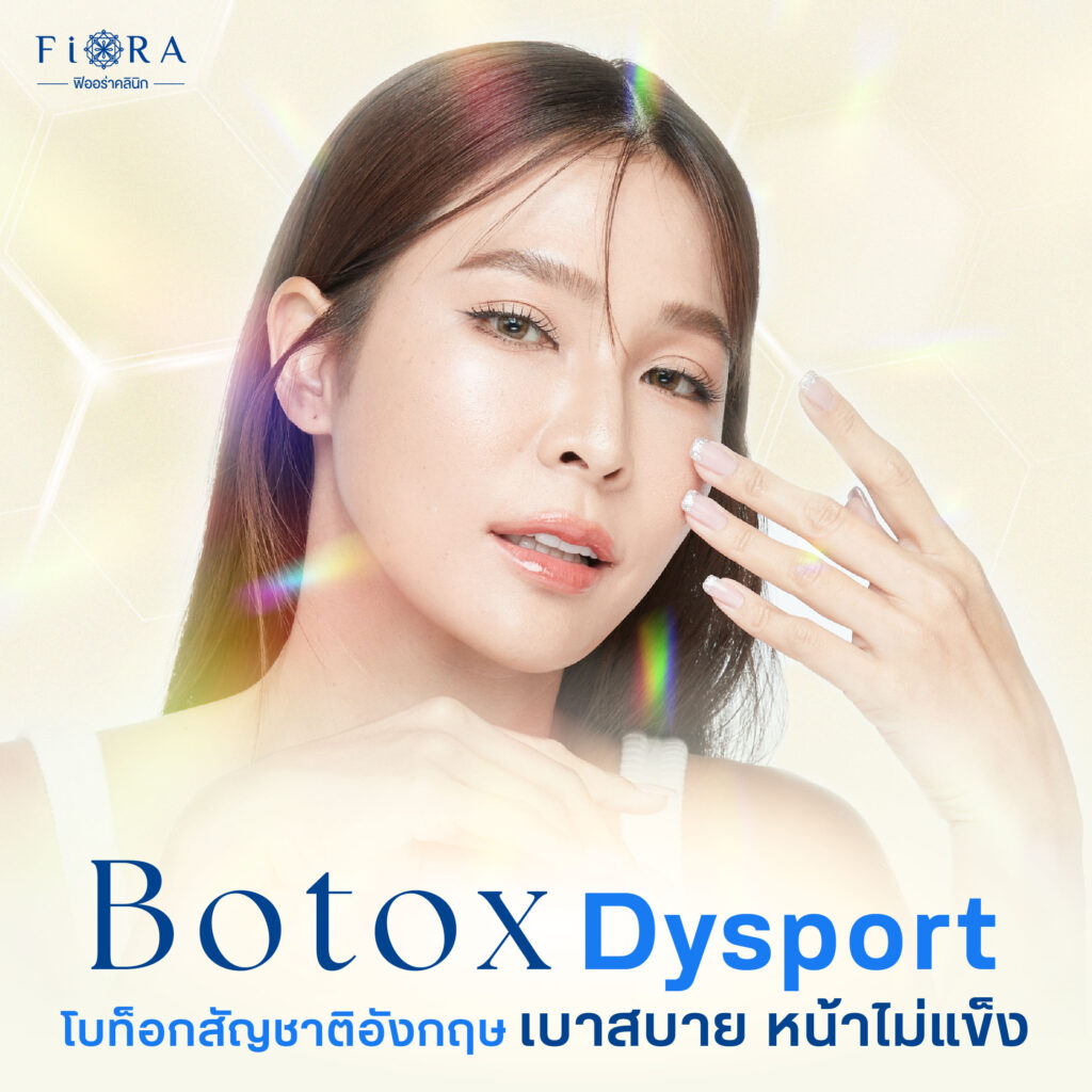 ฟิออรร่าคลินิก มีDysport Botox หรือ โบท็อกดีสพอร์ท ช่วยลดปัญหาริ้วรอยบนใบหน้า ปรับรูปหน้าให้เรียว และช่วยลดกลิ่นเหงื่อที่บริเวรรักแร้ ฝ่ามือ ฝ่าเท้าเป็นต้น