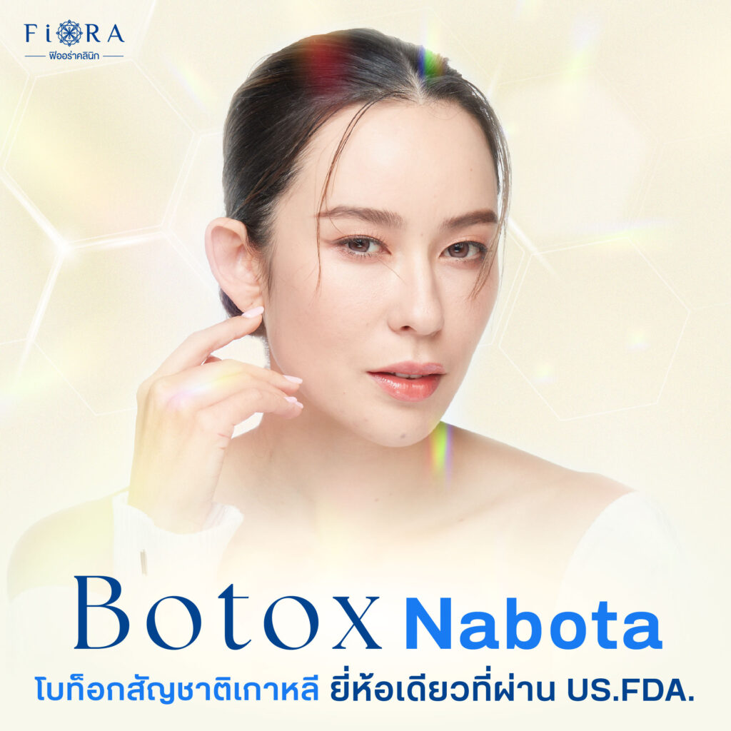 ฟิออร่าคลินิก ใช้Nabota Botox หรือ โบท็อกนาโบตะ ช่วยลดปัญหาริ้วรอยบนใบหน้า เช่น รอยย่นที่หน้าผาก ระหว่างคิ้ว หางตา รวมถึงคนที่ต้องการปรับรูปหน้าให้เรียว