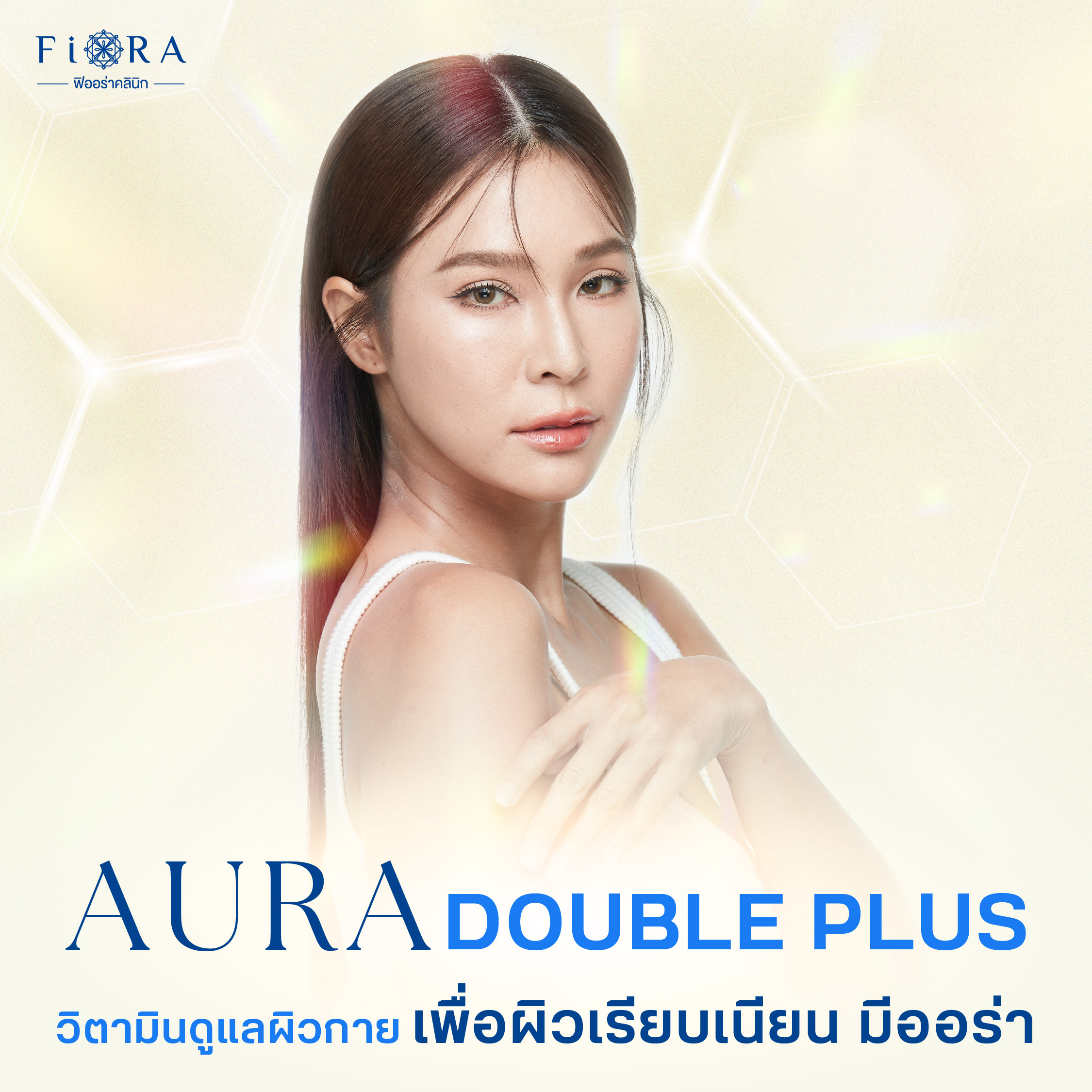 ฟิออร่าคลินิก มีดริปมิตามินสูตร Aura Double Plus สำหรับคนพักผ่อนน้อย ป้องกันภูมิแพ้ ห่างไกลไขหวัด และช่วยบำรุงผิวกระจ่างใส ผิวเสมอกัน ที่คิดค้นโดยฟิออร่าคลินิก