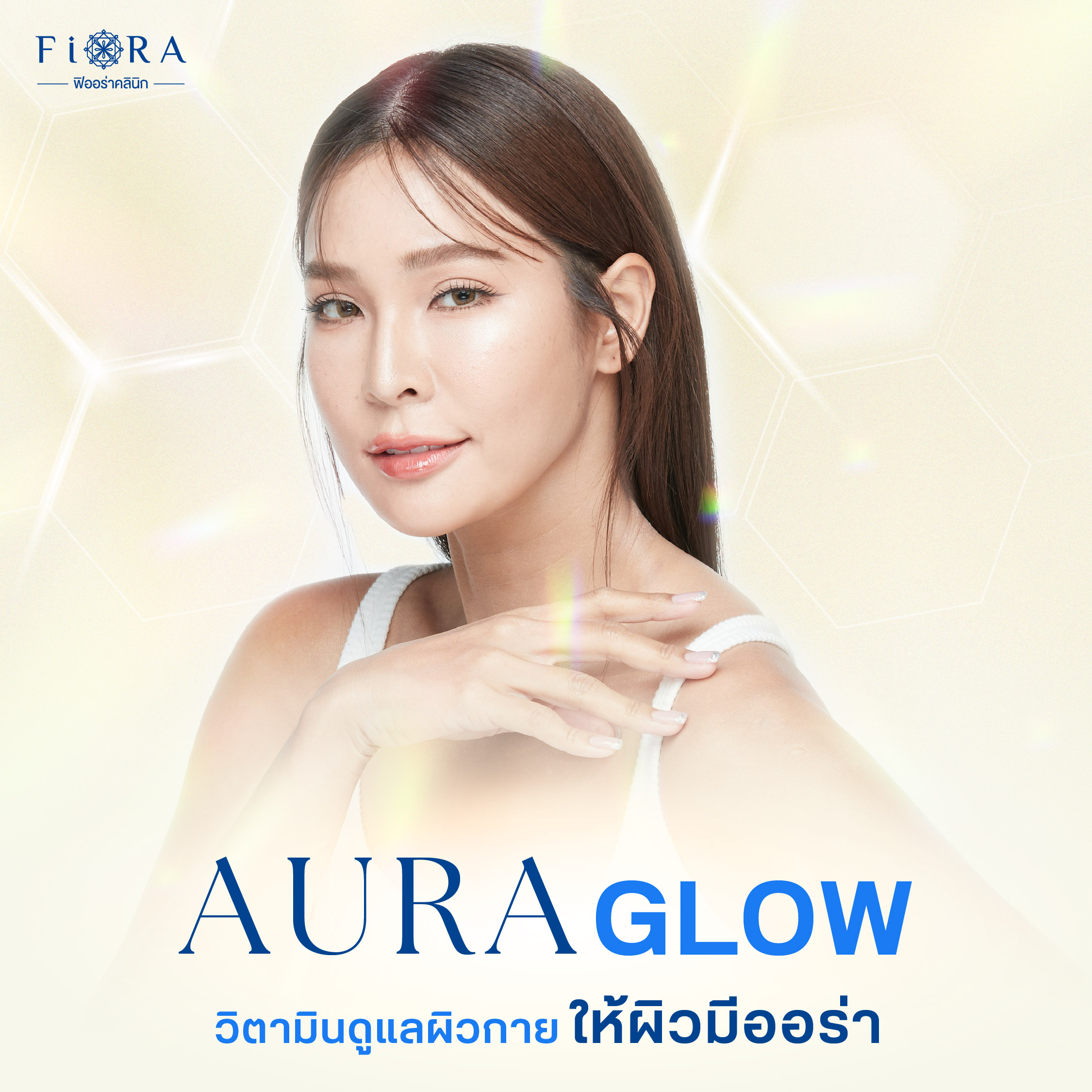 ฟิออร่าคลนิก มีดริปวิตามินสูตรเริ่มต้น Aura Glow เพื่อมือใหม่ ช่วยให้ผิวแข็งแรง กระจ่างใส เรียบเนียน นุ่มลื่น ที่คิดค้นโดยฟิออร่าคลินิก