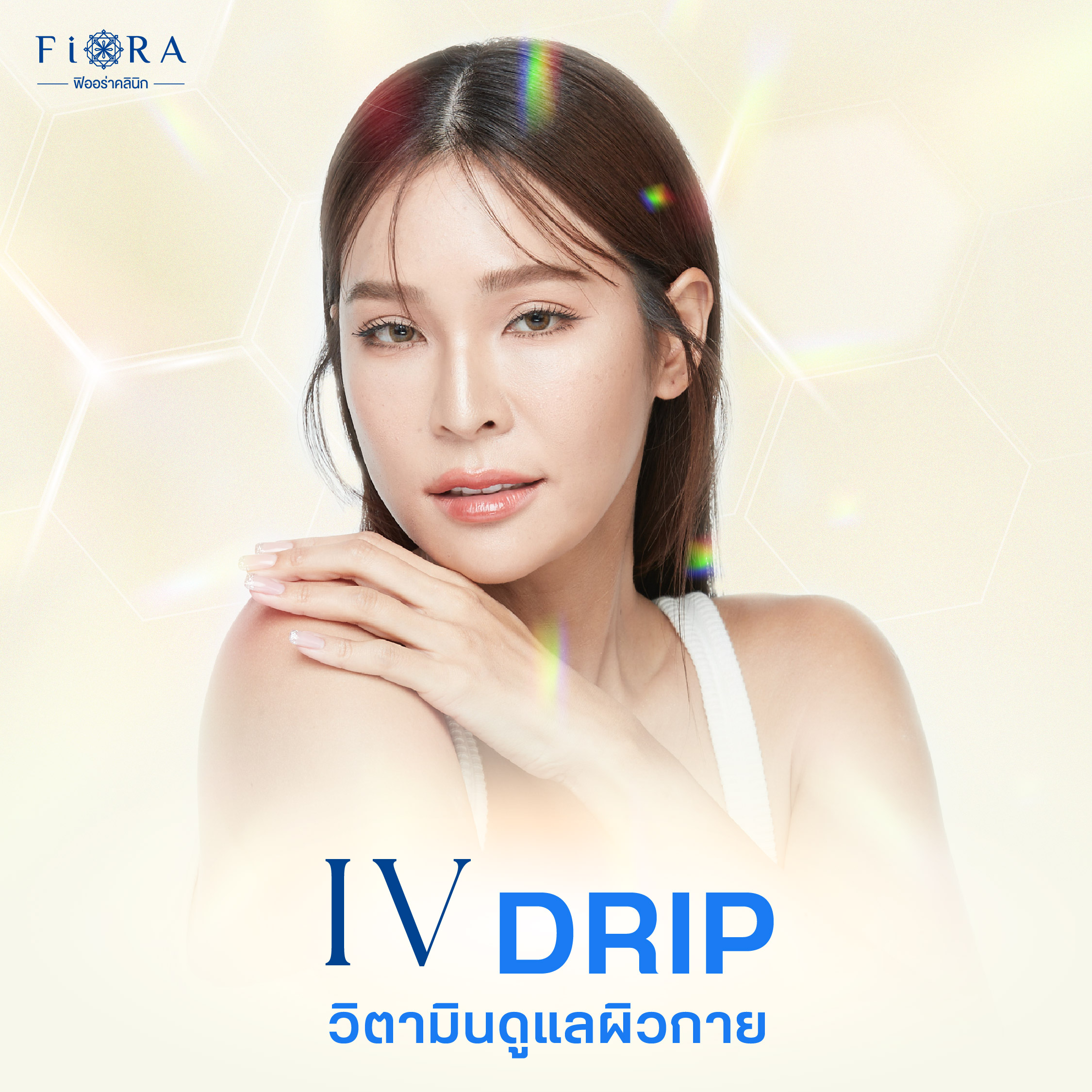 ที่ฟิออร่าคลินิก มีสูตรดริปวิตามิน สูตรเฉพาะ Skin Aura เป็นการให้วิตามินสูตรเฉพาะไม่ว่าจะเป็นวิตามิน แร่ธาตุ และสารอนุมูลอิสระมากมาย