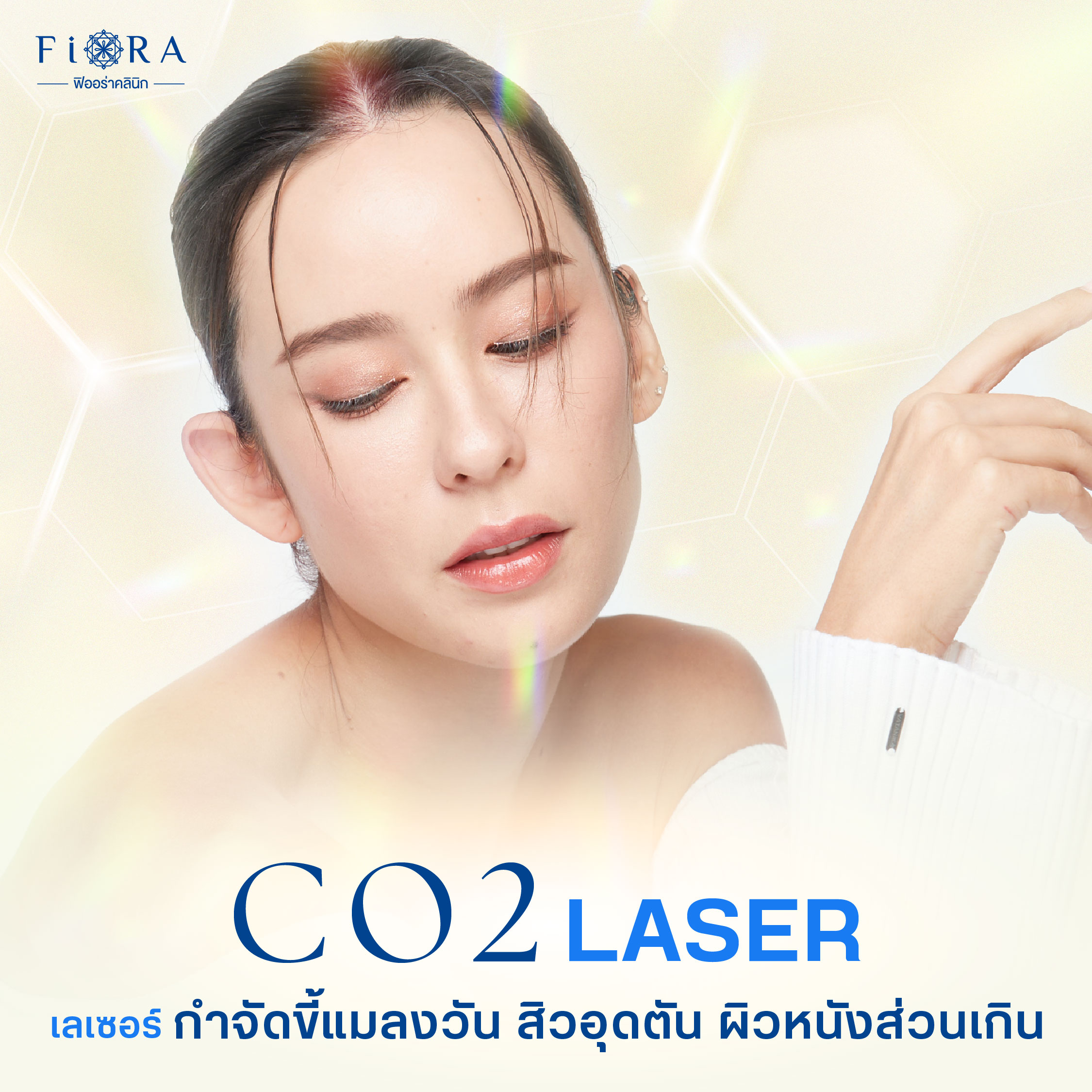 ฟิออร่าคลินิก ใช้ Co2 Laser เป็นเลเซอร์ที่ตัดและทำลายเนื้อเยื่อในจุดที่มีปัญหาโดยไม่ทำให้เลือดออก เช่น กระเนื้อ ติ่งเนื้อ ไฝ ขี้แมลงวัน เนื้องอกต่อมไขมัน สิวหิน สิวข้าวสาร