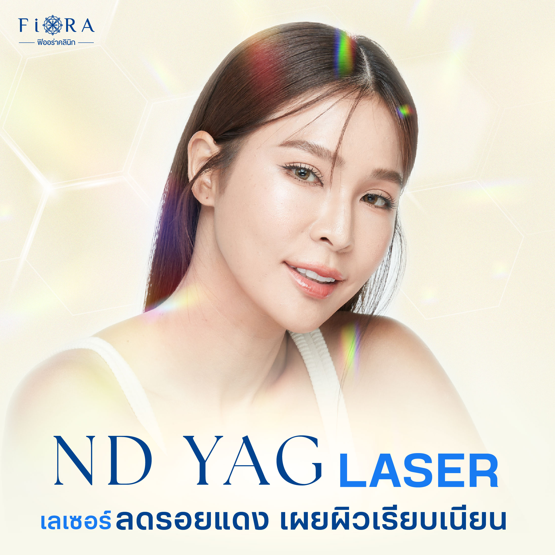 ฟิออร่าคลินิก ใช้เครื่อง ND Yag Laser เป็นเลเซอร์ที่ใช้รักษาใบหน้า ช่วยให้ใบหน้ากระจ่างใส ลดฝ้า กระ รอยดำ เป็นเครื่องเลเซอร์ที่ปลอดภัย