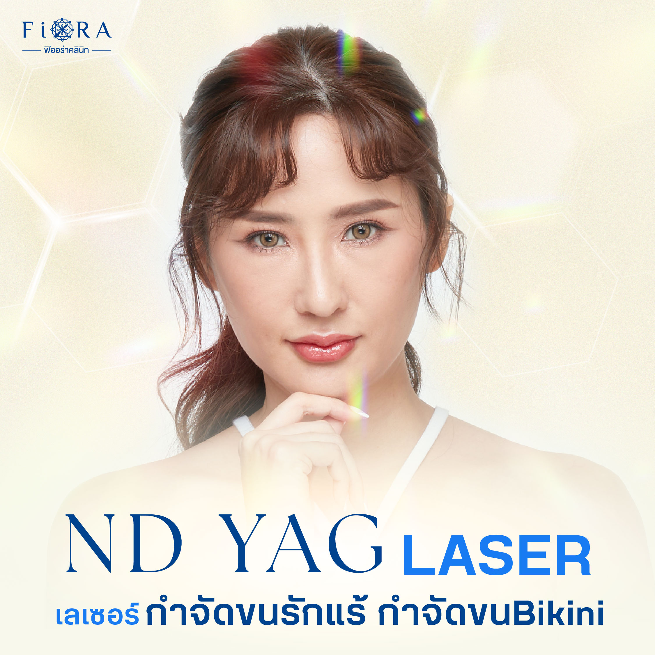 ฟิออร่าคลินิก ใช้เครื่อง ND Yag Laser เป็นเลเซอร์กำจัดขนรักแร้ และที่ลับบิกินี่ ฮอลลี่วูด เพื่อให้สามารถอวดวงแขนหรือใส่บิกินี่ได้อย่างมั่นใจ ไร้ขนกวนใจ