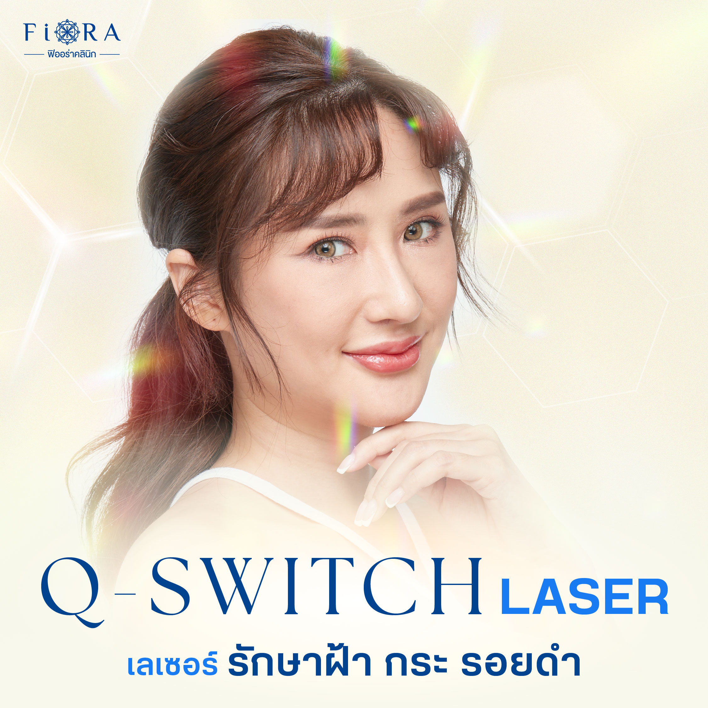 ฟิออร่าคลินิก มีเครื่อง Q-switch Laser ช่วยลบรอยดำ รอยสิว รอยแผลเป็น รอยฝ้า กระต่างๆ ช่วยปรับสีผิวให้มีความกระจ่างใส และมีสีผิวที่สม่ำเสมอกันทั้งใบหน้า