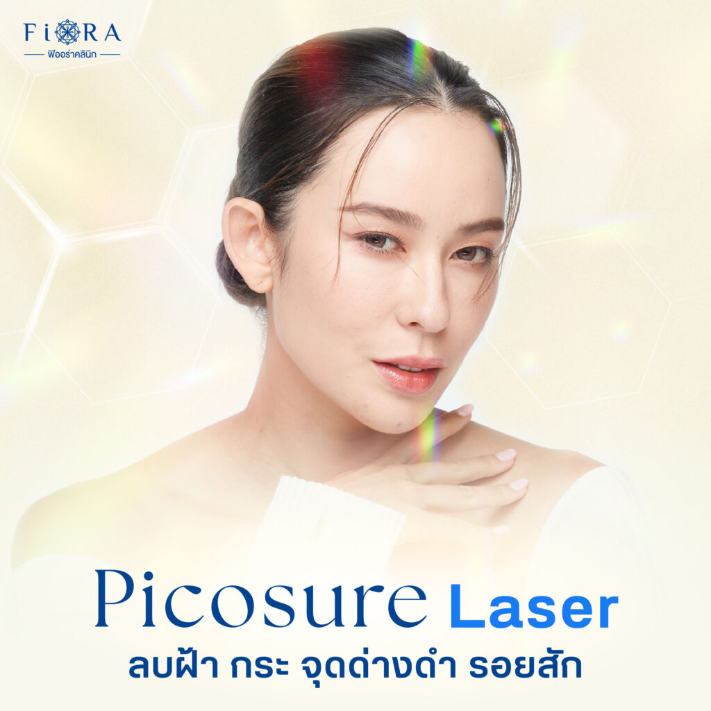 ฟิออร่าคลินิก ใช้เครื่อง PicoSure laser รักษาฝ้า กระลึก จุดด่างดำ รอยสิว แผลเป็น หลุมสิว รูขุมขนไม่กระชับ และลบรอยสัก