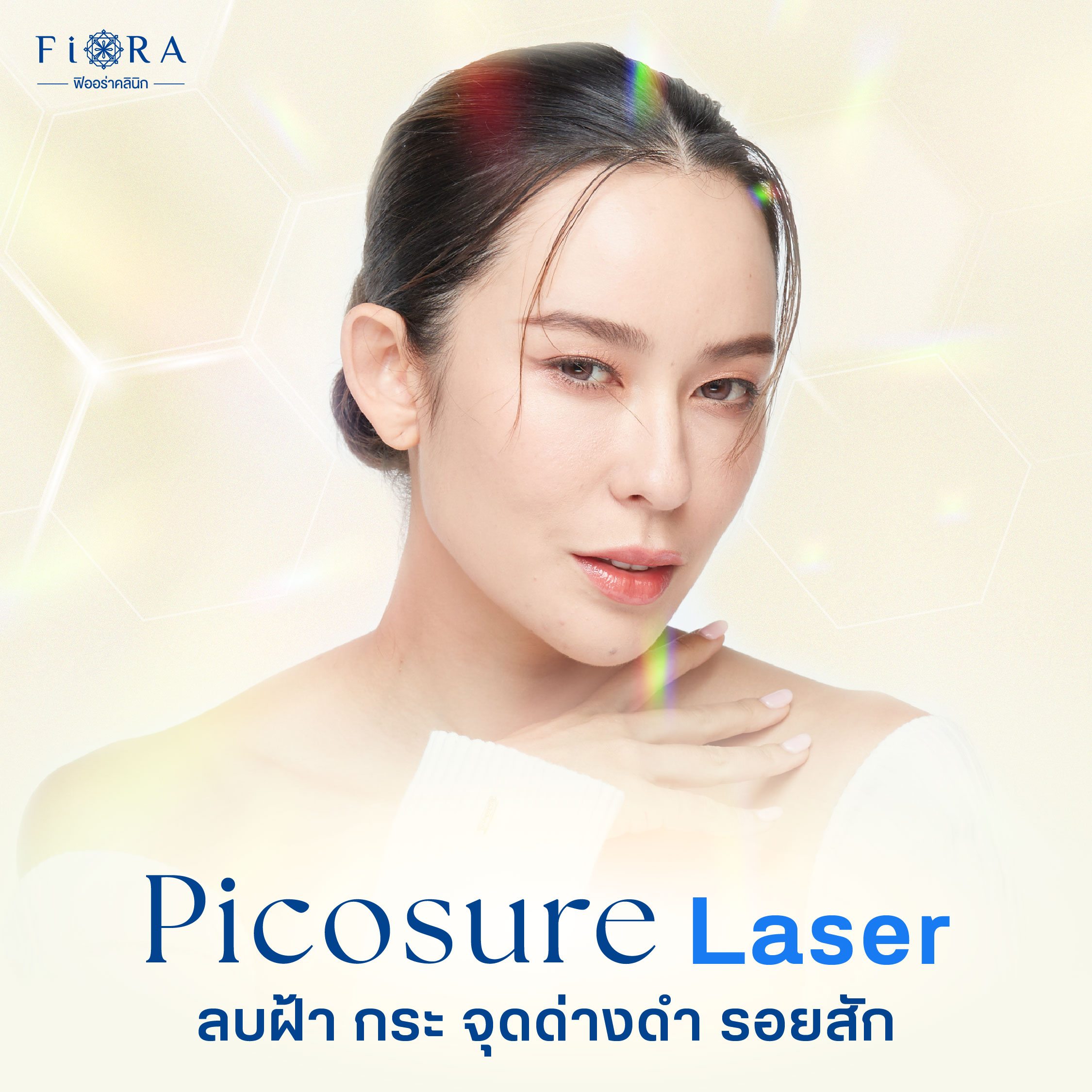 ฟิออร่าคลินิก ใช้เครื่อง PicoSure laser รักษาฝ้า กระลึก จุดด่างดำ รอยสิว แผลเป็น หลุมสิว รูขุมขนไม่กระชับ และลบรอยสัก