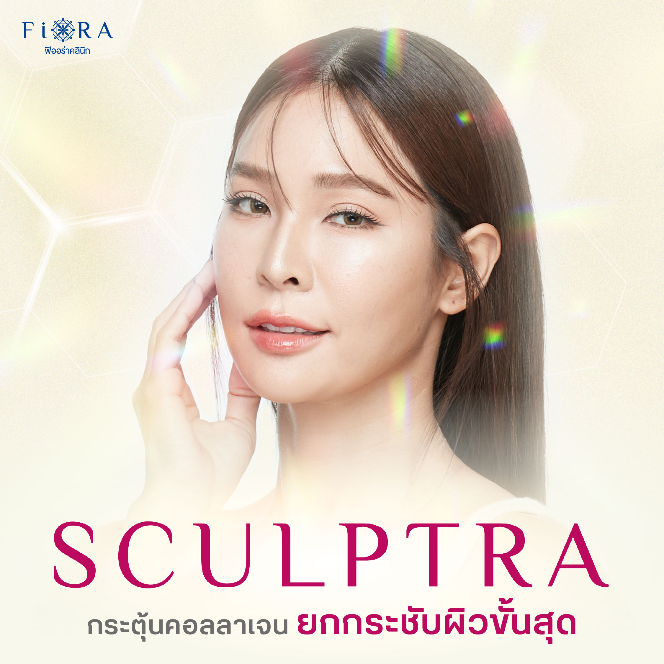 ฟิออร่าคลินิก ให้บริการ Sculptra โดยคุณหมอเพชร แพมทผู้สอนแพทย์ฉีด Sculptra พร้อมทีมแพทย์ผู้เชี่ยวชาญ