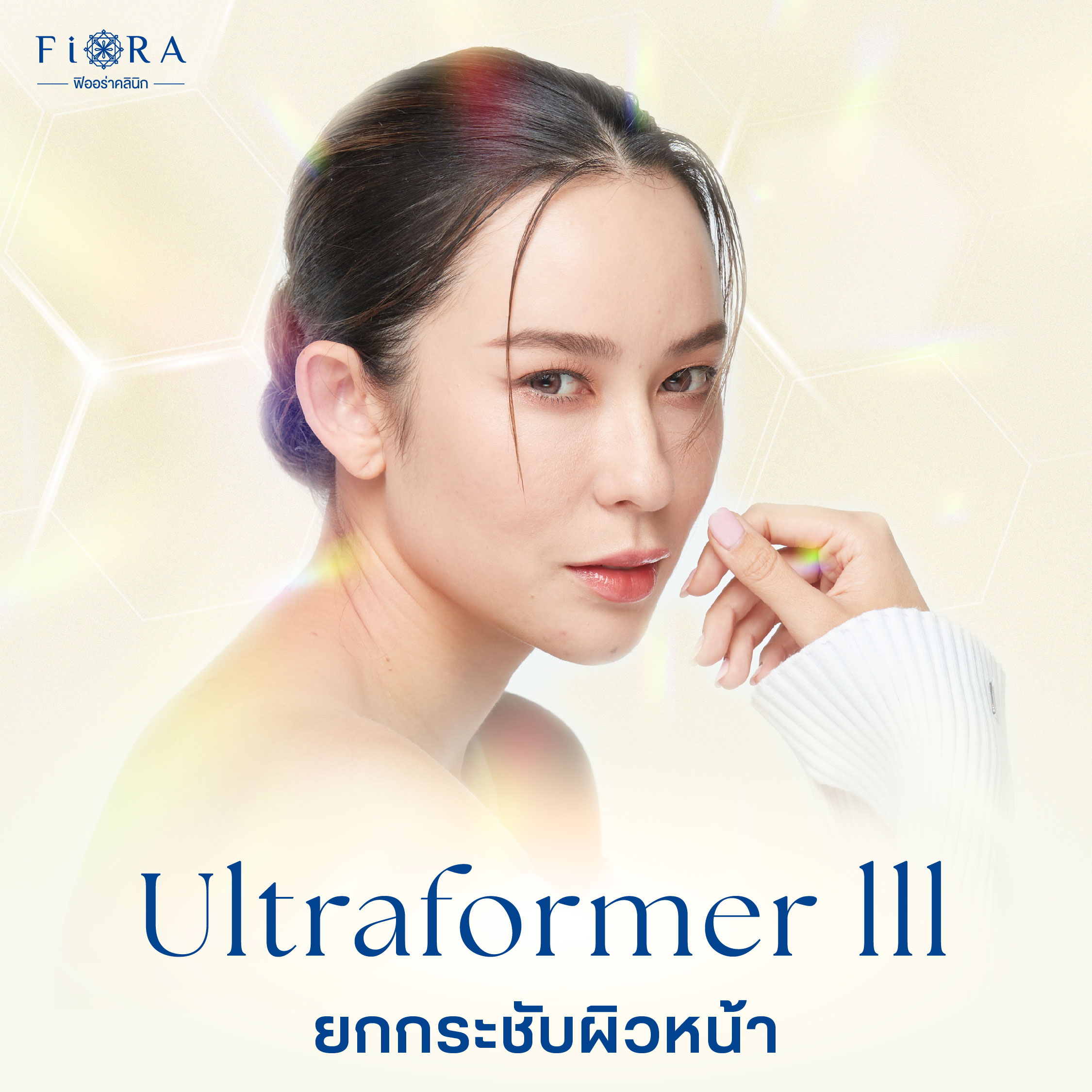 ฟิออร่าคลินิก มี Ultraformer lll ยกกระชับผิวหน้าและสลายไขมันใต้ชั้นผิว กระตุ้นคอลลาเจน ช่วยลดริ้วรอยและทำให้ผิวเต่งตึง โดยไม่ต้องผ่าตัด ตอบโจทย์ทุกปัญหาผิว