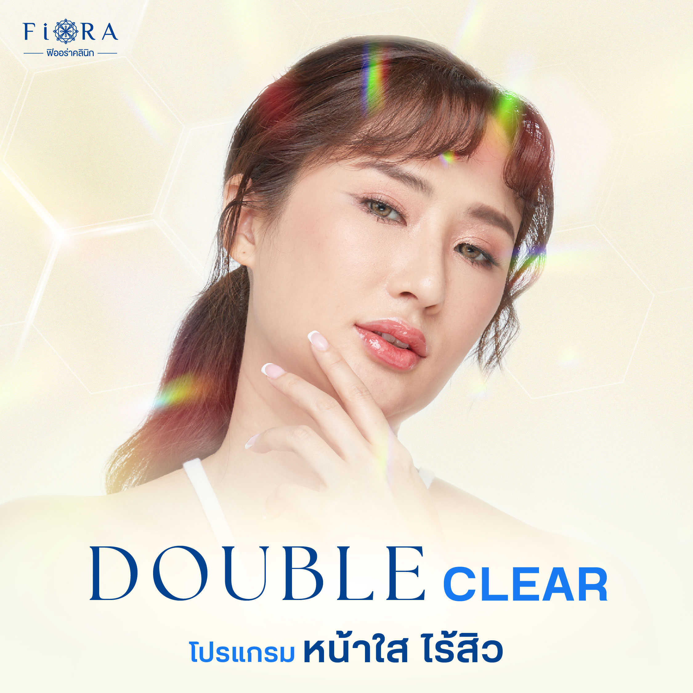 ฟิออร่าคลินิก มีโปรแกรมรักษาสิว Double Clear เป็นโปรแกรมที่ช่วยให้สิวหายเร็วขึ้น ด้วยการดูแล 4 ขั้นตอน ที่คิดค้นเฉพาะสำหรับฟิออร่าคลินิก