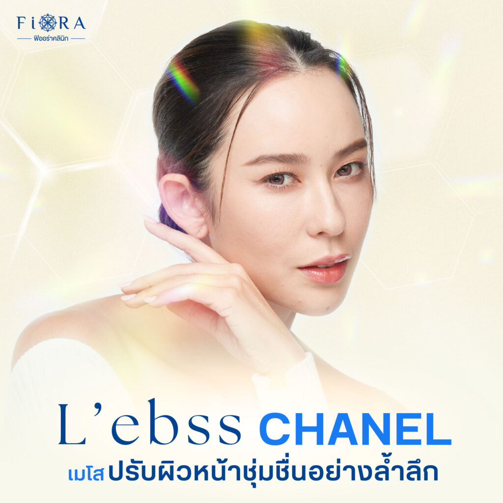 ฟิออร่าคลินิก มีเมโสชาแนล (L'ebss Chanel) เหมาะกับคนที่ต้องการบูสต์ผิวให้ชุ่มชื้นอิ่มน้ำ ไม่สดใส ต้องการเพิ่มความกระจ่างใสให้ผิว