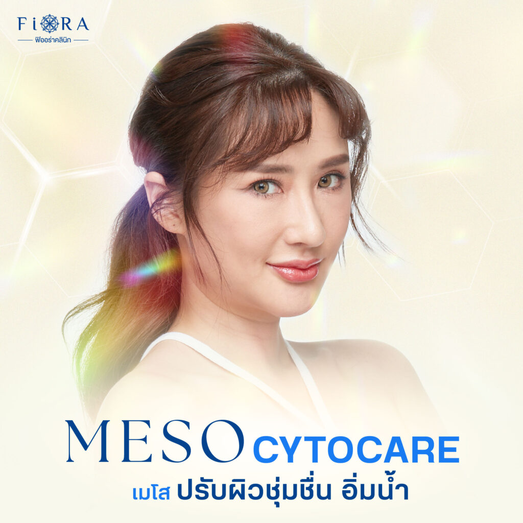 ฟิออร่าคลินิก มีบริการเมโสไซโตแคร์ (Cytocare) ช่วยทำให้ผิวที่แห้งกร้าน ไม่ยืดหยุ่น เต็มไปด้วยริ้วรอย ได้รับการฟื้นฟูให้กลับมาเปล่งปลั่ง นุ่มเด้ง ดูอ่อนวัยอีกครั้ง