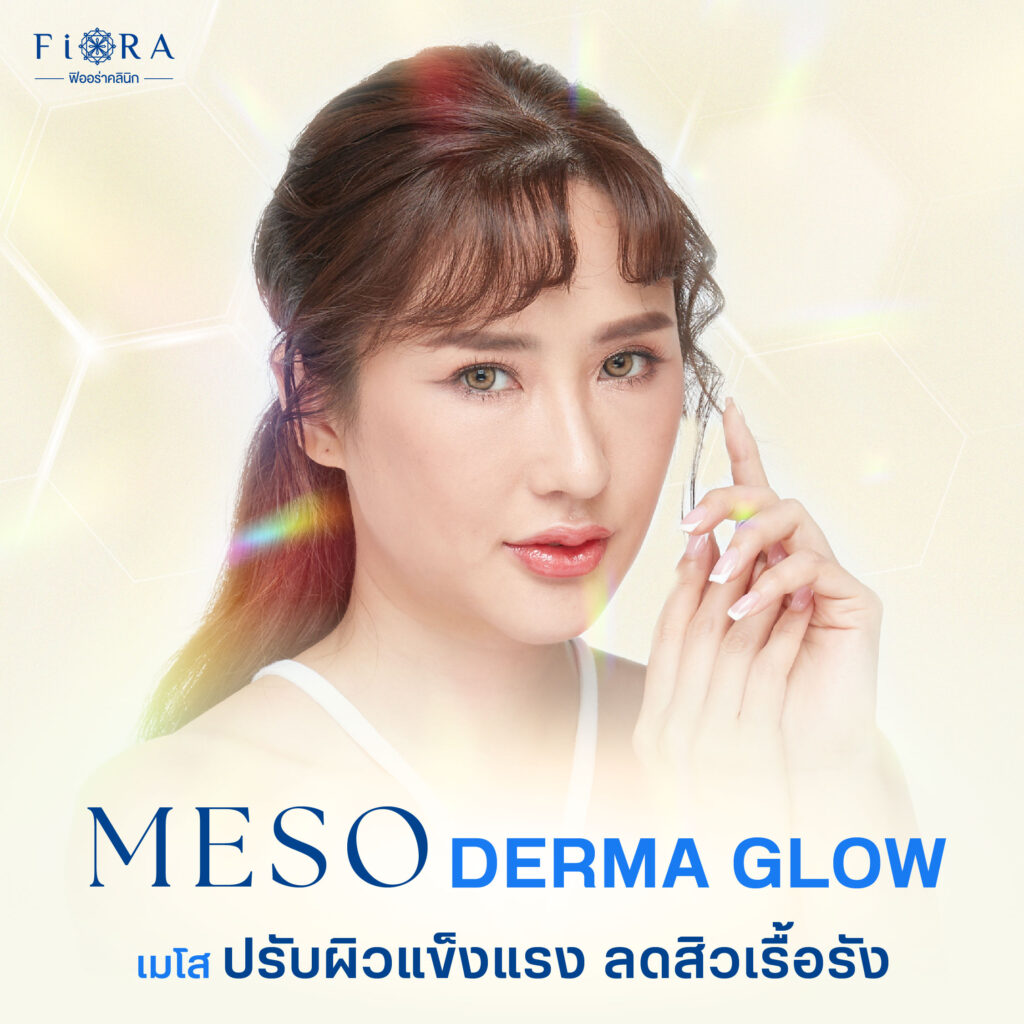 ฟิออร่าคลินิก มีบริการเมโสมาเด้ คอลลาเจน (Made Collagen หรื Derma Glow) เป็นเมโสที่ช่วยกระตุ้นคอลลาเจนใต้ผิวหนัง เพื่อทำให้ผิวลดโอกาสการเกิดสิว ผื่นแพ้ ทำให้ผิวแข็งแรงกระจ่างใสขึ้น