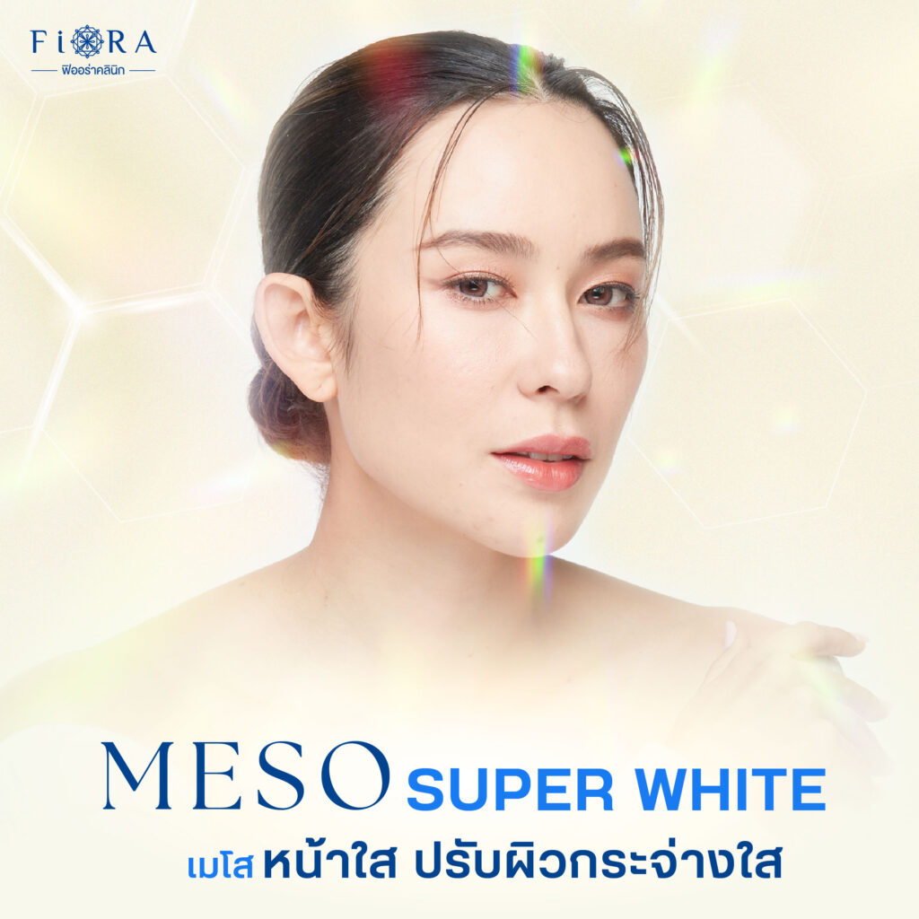 ฟิออร่าคลินิก มีบริการเมโสหน้าใส Meso Super White เหมาะสำหรับผู้ที่มีปัญหาฝ้า กระ จุดด่างดำ และต้องการฟื้นฟูผิวให้กระจ่างใส ลดสิว แก้ผื่น หลังทำเห็นผลไว