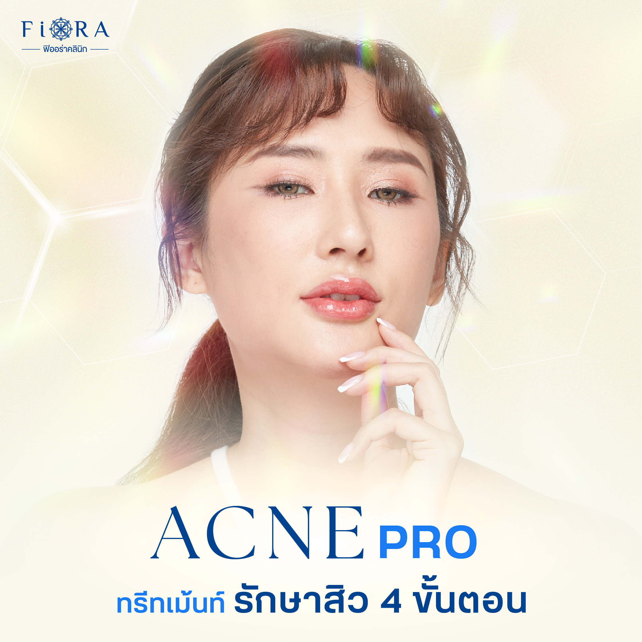 ฟิออร่าคลินิกมี โปรแกรม Acne Pro เป็นโปรแกรมทรีทเม้นท์รักษาสิวบนใบหน้า 4 ขั้นตอน ที่คิดค้นเฉพาะสำหรับฟิออร่าคลินิก