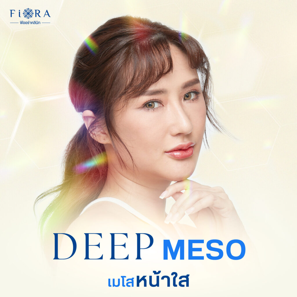 ฟิออร่าคลินิก มีโปรแกรม Deep Meso เป็นโปรแกรมทำเมโสหน้าใสด้วยการสะกิดวิตามินทั่วใบหน้า ที่คิดค้นเฉพาะสำหรับฟิออร่าคลินิก