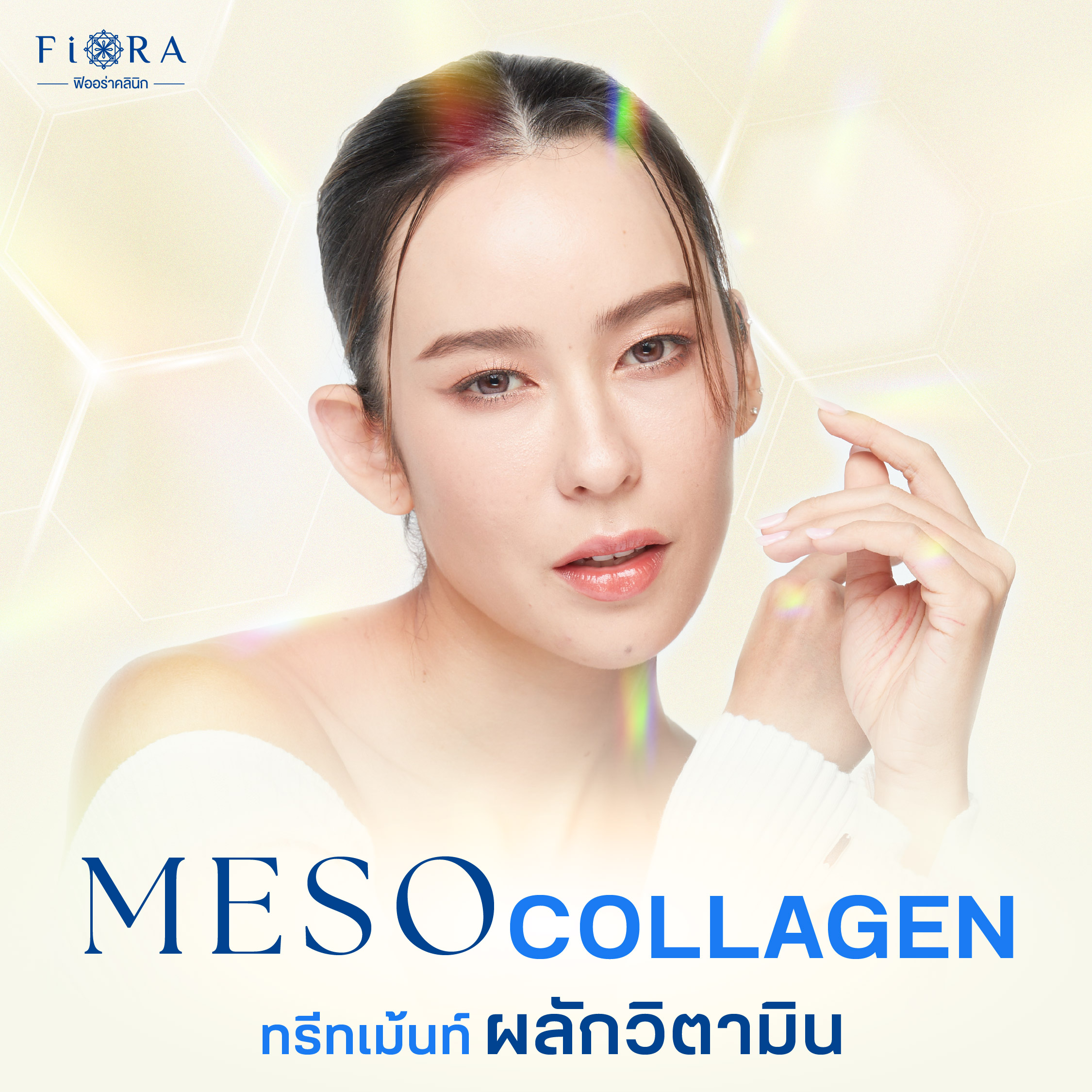 ฟิออร่าคลินิก มีโปรแกรม Meso Collagen เป็นโปรแกรมทรีทเม้นท์ผลักวิตามิน ที่คิดค้นเฉพาะสำหรับฟิออร่าคลินิก