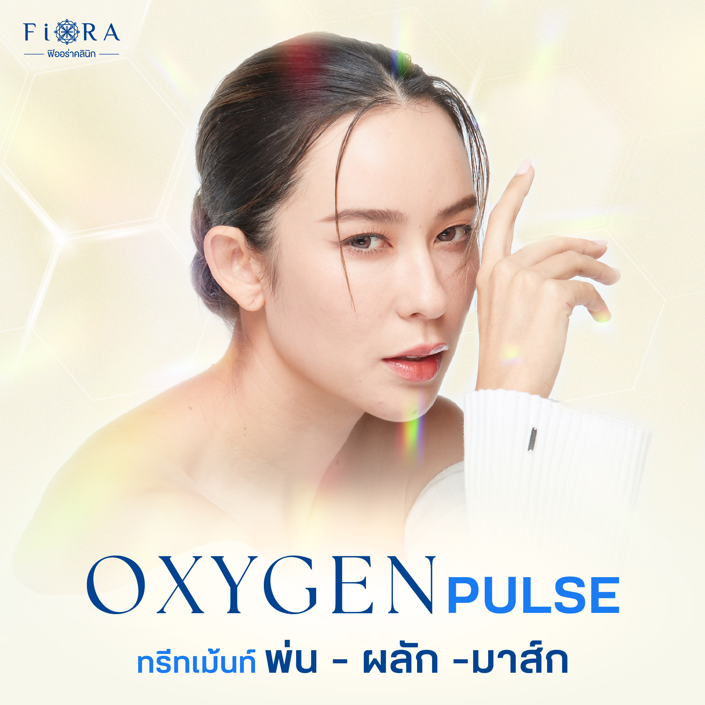 ฟิออร่าคลินิกมีโปรแกรม Oxygen Plus เป็นโปรแกรมทรีทเม้นท์ 3 ขั้นตอนเทคนิค ที่คิดค้นเฉพาะสำหรับฟิออร่าคลินิก