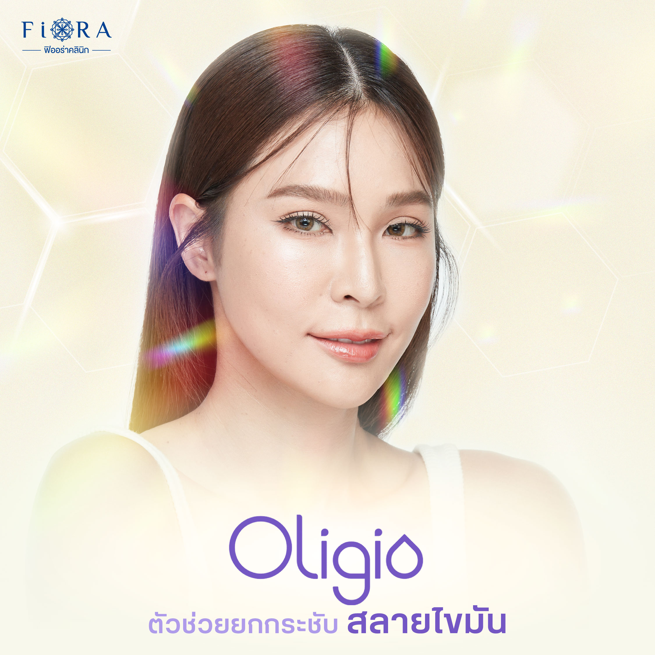 ฟิออร่าคลินิก มี Oligio ช่วยยกกระชับผิวหน้าและสลายไขมันใต้ชั้นผิว โดยไม่ต้องผ่าตัด ตอบโจทย์ทุกปัญหาผิว