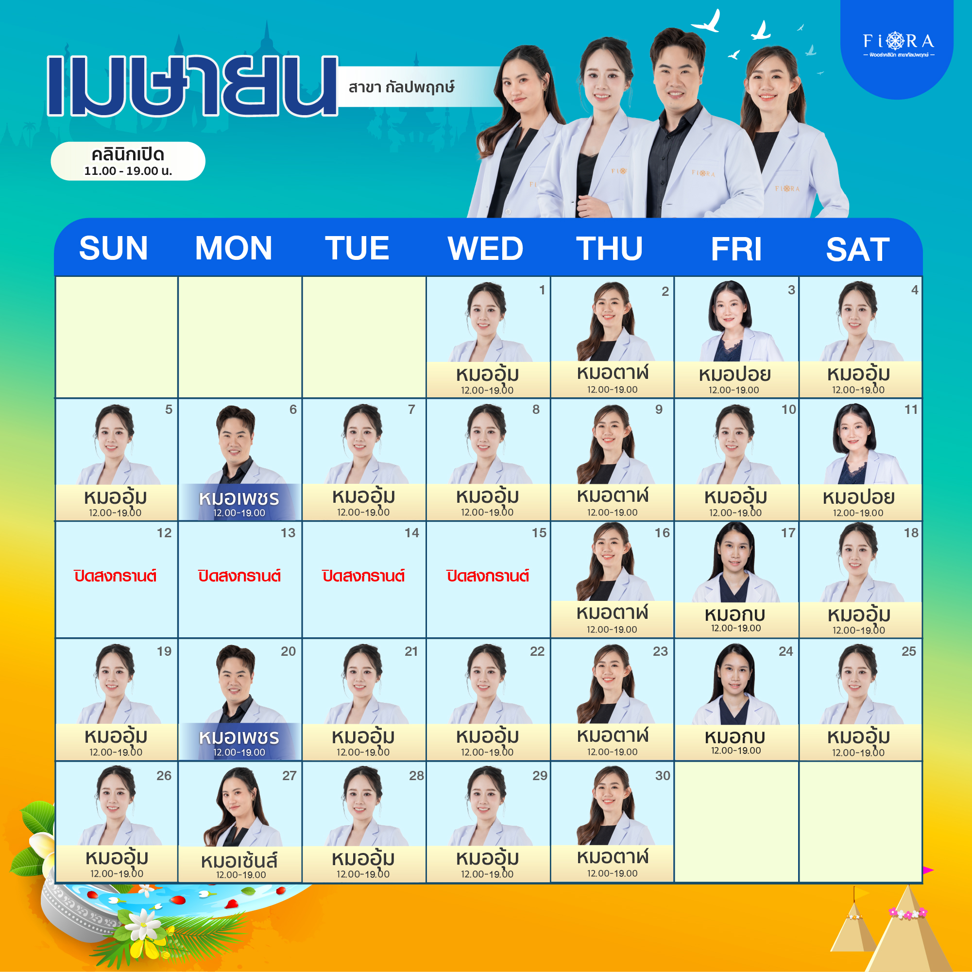 ตารางแพทย์ Fiora Clinic สาขากัลปพฤกษ์ เมษายน 2026