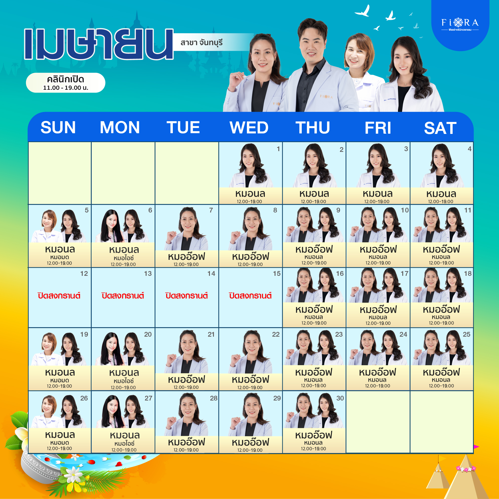 ตารางแพทย์ Fiora Clinic สาขาจันทบุรี เมษายน 2026