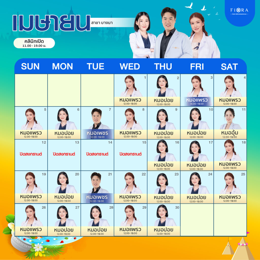 ตารางแพทย์ Fiora Clinic สาขาบางนา เมษายน 2026
