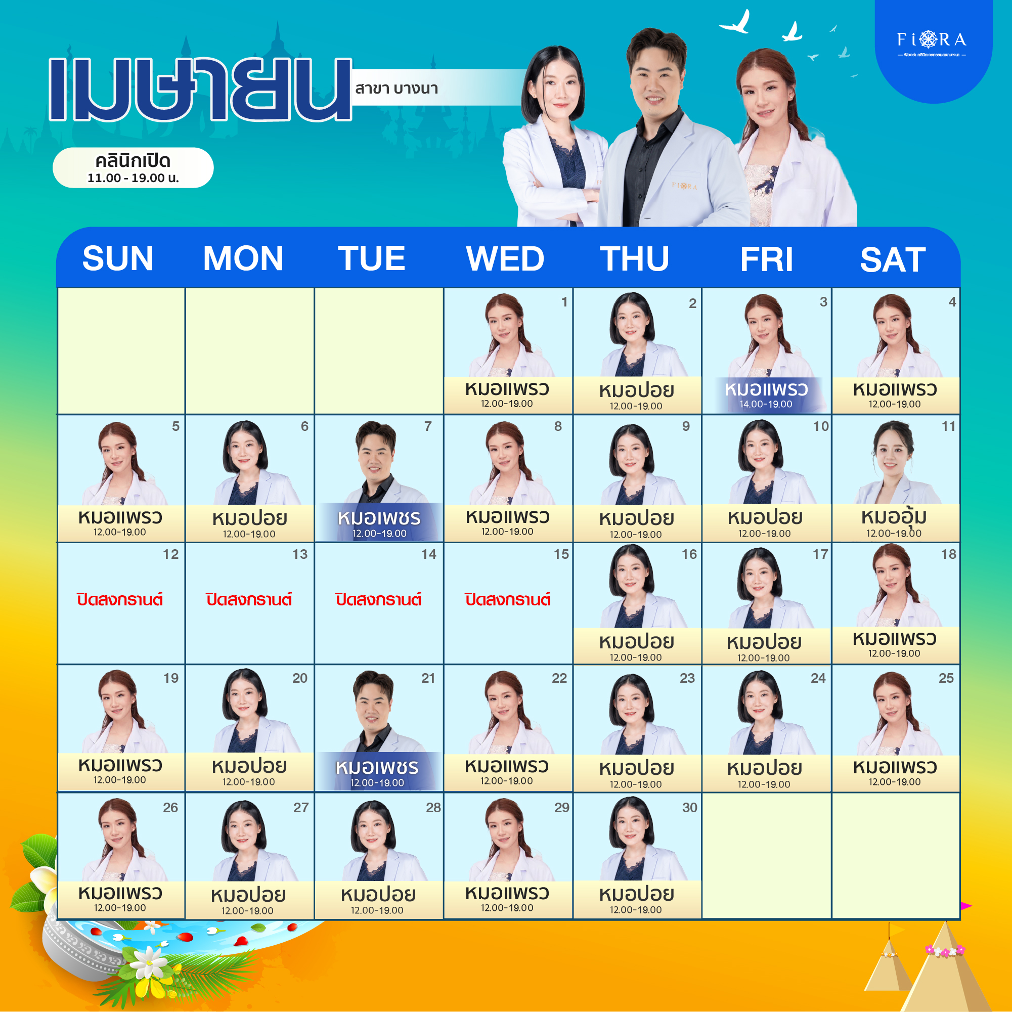 ตารางแพทย์ Fiora Clinic สาขาบางนา เมษายน 2026