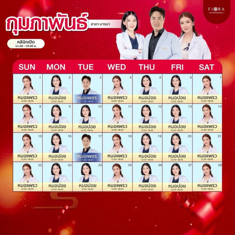 ตารางแพทย์ ฟิออร่า บางนา